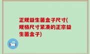 正规益生菌盒子尺寸(规格尺寸紧凑的正宗益生菌盒子)