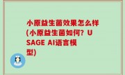 小原益生菌效果怎么样(小原益生菌如何？USAGE AI语言模型)