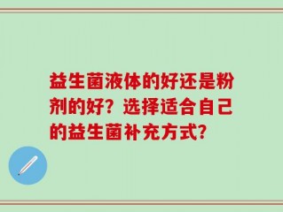 益生菌液体的好还是粉剂的好？选择适合自己的益生菌补充方式？