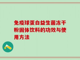 免疫球蛋白益生菌冻干粉固体饮料的功效与使用方法
