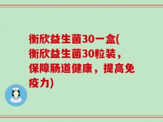 衡欣益生菌30一盒(衡欣益生菌30粒装，保障肠道健康，提高免疫力)