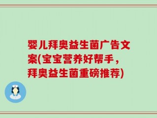 婴儿拜奥益生菌广告文案(宝宝营养好帮手，拜奥益生菌重磅推荐)