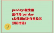 perdays益生菌副作用(perdays益生菌的副作用及其预防措施)