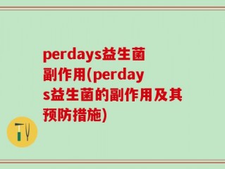perdays益生菌副作用(perdays益生菌的副作用及其预防措施)