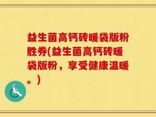 益生菌高钙砖暖袋版粉胜券(益生菌高钙砖暖袋版粉，享受健康温暖。)