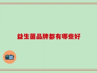 益生菌品牌都有哪些好