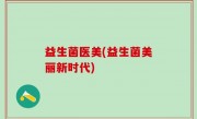 益生菌医美(益生菌美丽新时代)