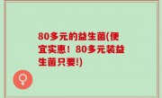 80多元的益生菌(便宜实惠！80多元装益生菌只要!)