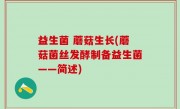 益生菌 蘑菇生长(蘑菇菌丝发酵制备益生菌——简述)