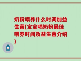 奶粉喂养什么时间加益生菌(宝宝喝奶粉最佳喂养时间及益生菌介绍)