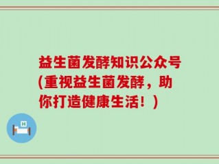 益生菌发酵知识公众号(重视益生菌发酵，助你打造健康生活！)