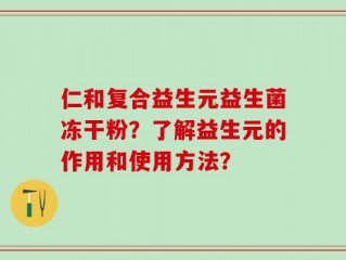 仁和复合益生元益生菌冻干粉？了解益生元的作用和使用方法？