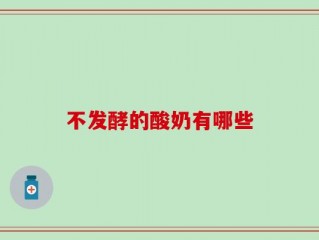 不发酵的酸奶有哪些