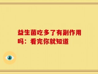 益生菌吃多了有副作用吗：看完你就知道