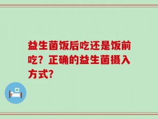 益生菌饭后吃还是饭前吃？正确的益生菌摄入方式？