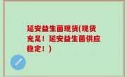 延安益生菌现货(现货充足！延安益生菌供应稳定！)