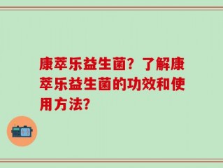 康萃乐益生菌？了解康萃乐益生菌的功效和使用方法？