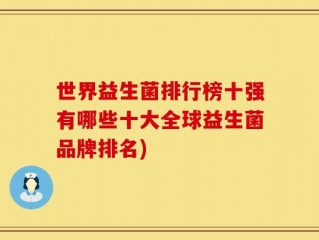 世界益生菌排行榜十强有哪些十大全球益生菌品牌排名)