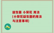 益生菌 小葵花 用法(小葵花益生菌的用法与注意事项)