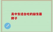 高中生适合吃的益生菌牌子