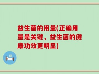 益生菌的用量(正确用量是关键，益生菌的健康功效更明显)