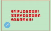 瑷尔博士益生菌面膜？深度解析益生菌面膜的功效和使用方法？