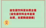 益生菌饮料蛋白质含量(益生菌饮料含丰富蛋白质，关爱肠道健康)