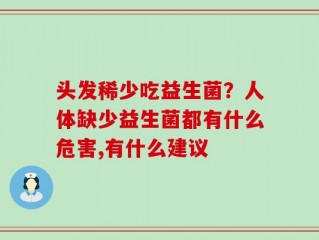 头发稀少吃益生菌？人体缺少益生菌都有什么危害,有什么建议