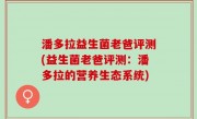 潘多拉益生菌老爸评测(益生菌老爸评测：潘多拉的营养生态系统)