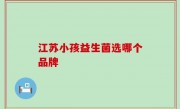 江苏小孩益生菌选哪个品牌