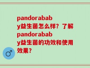pandorababy益生菌怎么样？了解pandorababy益生菌的功效和使用效果？
