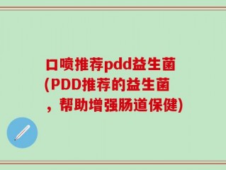 口喷推荐pdd益生菌(PDD推荐的益生菌，帮助增强肠道保健)