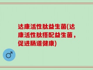 达康活性肽益生菌(达康活性肽搭配益生菌，促进肠道健康)