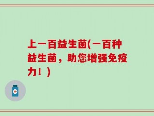上一百益生菌(一百种益生菌，助您增强免疫力！)