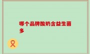 哪个品牌酸奶含益生菌多