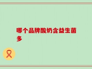 哪个品牌酸奶含益生菌多