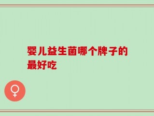 婴儿益生菌哪个牌子的最好吃