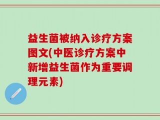 益生菌被纳入诊疗方案图文(中医诊疗方案中新增益生菌作为重要调理元素)