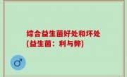 综合益生菌好处和坏处(益生菌：利与弊)