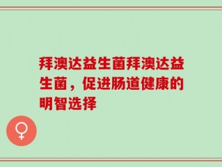 拜澳达益生菌拜澳达益生菌，促进肠道健康的明智选择