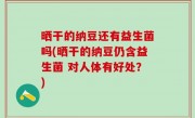 晒干的纳豆还有益生菌吗(晒干的纳豆仍含益生菌 对人体有好处？)