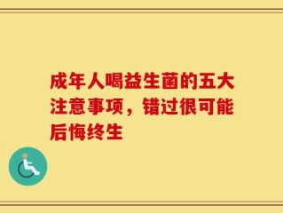 成年人喝益生菌的五大注意事项，错过很可能后悔终生