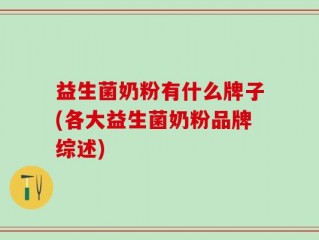 益生菌奶粉有什么牌子(各大益生菌奶粉品牌综述)