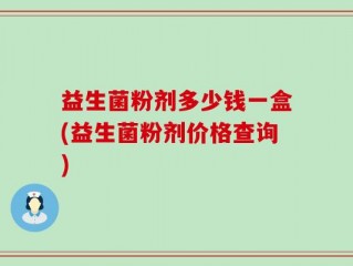 益生菌粉剂多少钱一盒(益生菌粉剂价格查询)