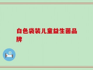 白色袋装儿童益生菌品牌