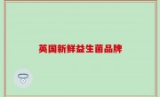 英国新鲜益生菌品牌
