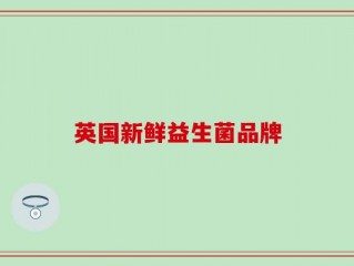 英国新鲜益生菌品牌