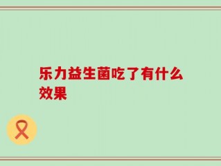 乐力益生菌吃了有什么效果