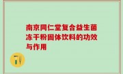 南京同仁堂复合益生菌冻干粉固体饮料的功效与作用