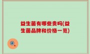 益生菌有哪些贵吗(益生菌品牌和价格一览)